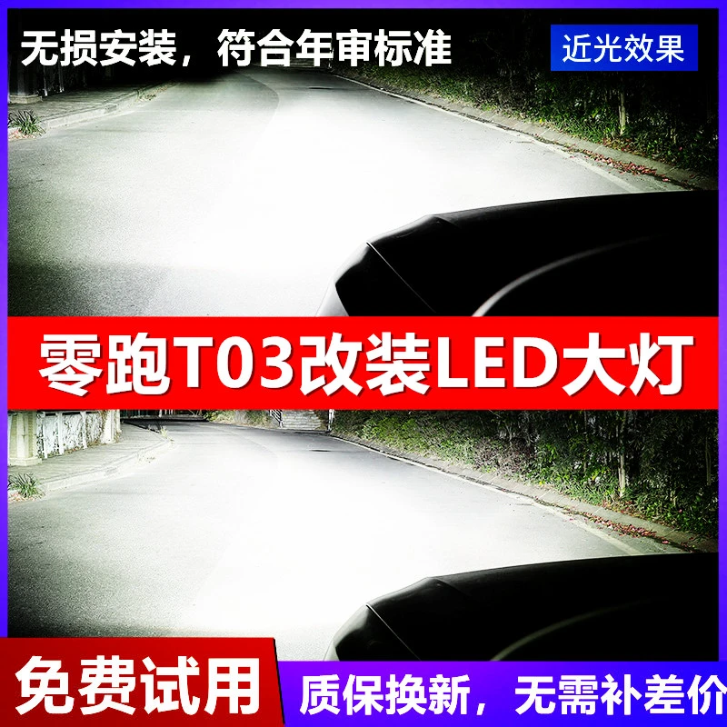20-21款零跑T03改装LED前大灯远近光一体车灯泡强白聚光超亮专用