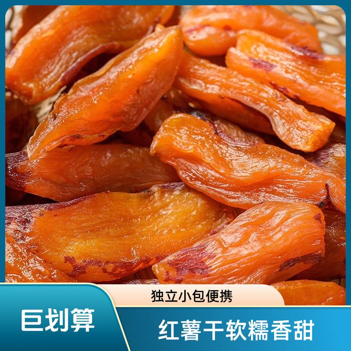 倒蒸地瓜干代餐零食番薯干独立小包三蒸三晒软糯香甜倒蒸红薯干