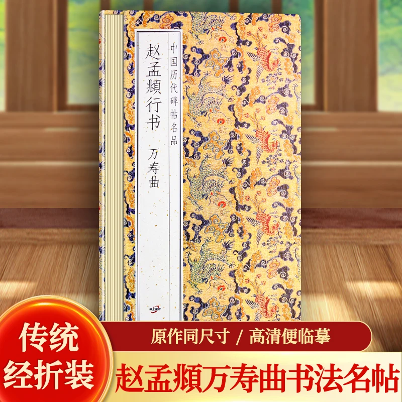 【原贴高清 】赵孟頫行书《万寿曲》历代墨迹名品书法字帖