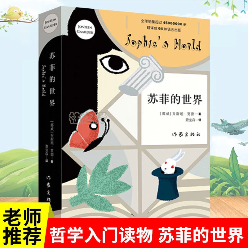苏菲的世界挪威桥斯坦·贾德 萧宝森著译文学小说书欧美暖心推荐