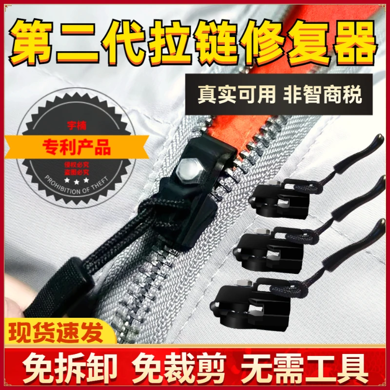 二代新款拉链修复神器可拆卸拉链头万能通用箱包服装缝纫工具配件
