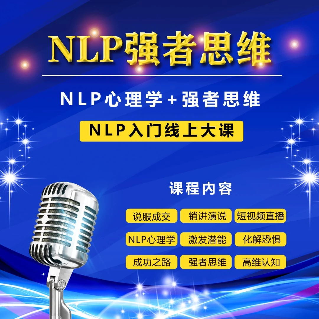 NLP强者思维（500节NLP入门线上大课）