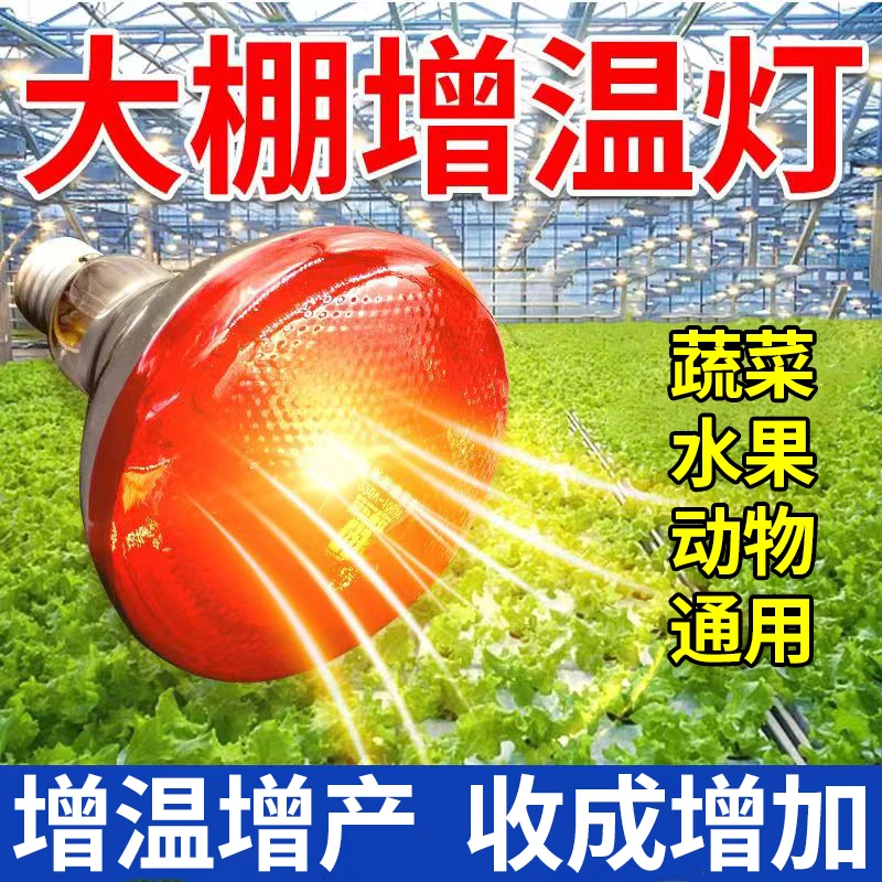 大棚增温灯】动植物补光灯温室蔬菜火龙果草莓花卉猪牛羊鸡增温器