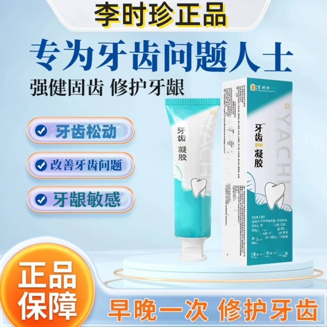 【专为牙齿敏感】李I时珍牙齿分离剂老年牙齿松动牙龈委缩酸软不适