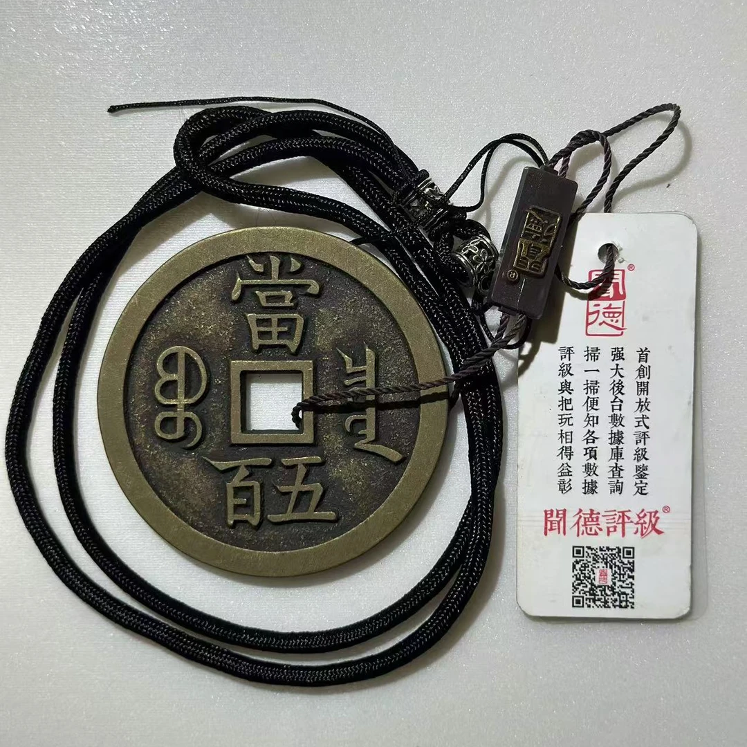 现代翻砂仿制工艺品闻德评级咸丰泉局当五百