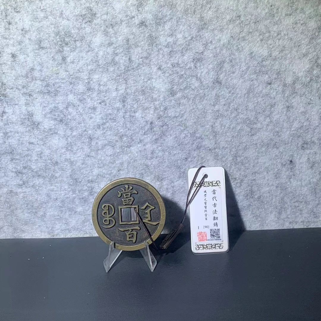 现代翻砂仿制工艺品闻德评级咸丰陕局当百