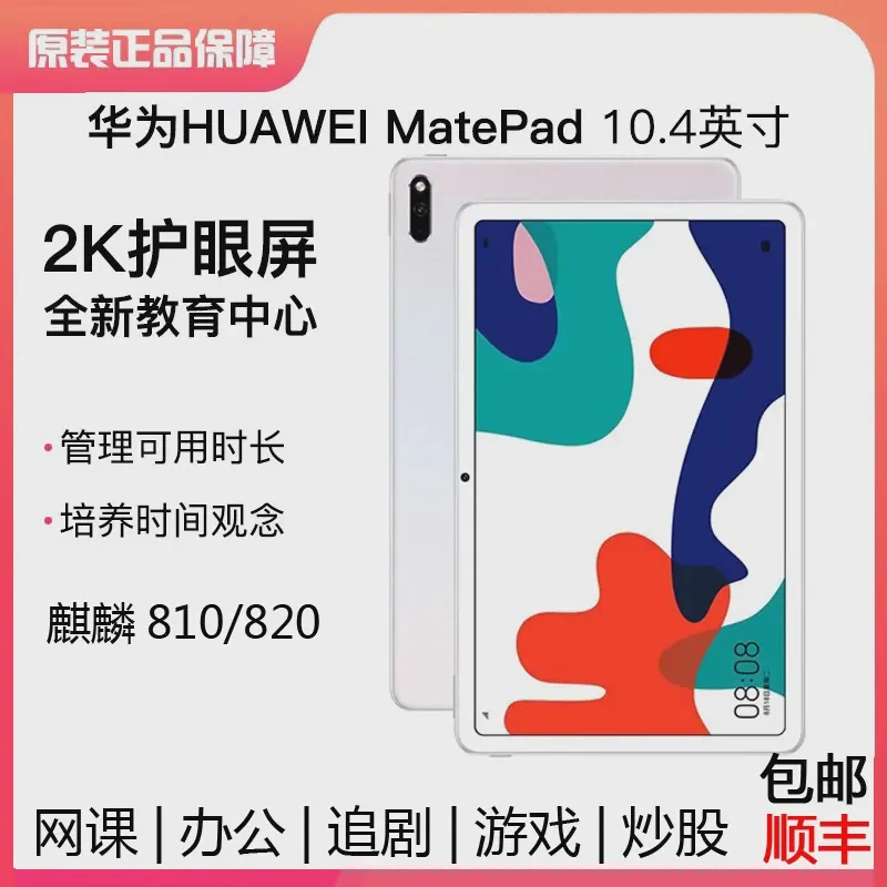 99新 Huawei/华为  MatePad 10.4英寸平板电脑全网通学习平板电脑