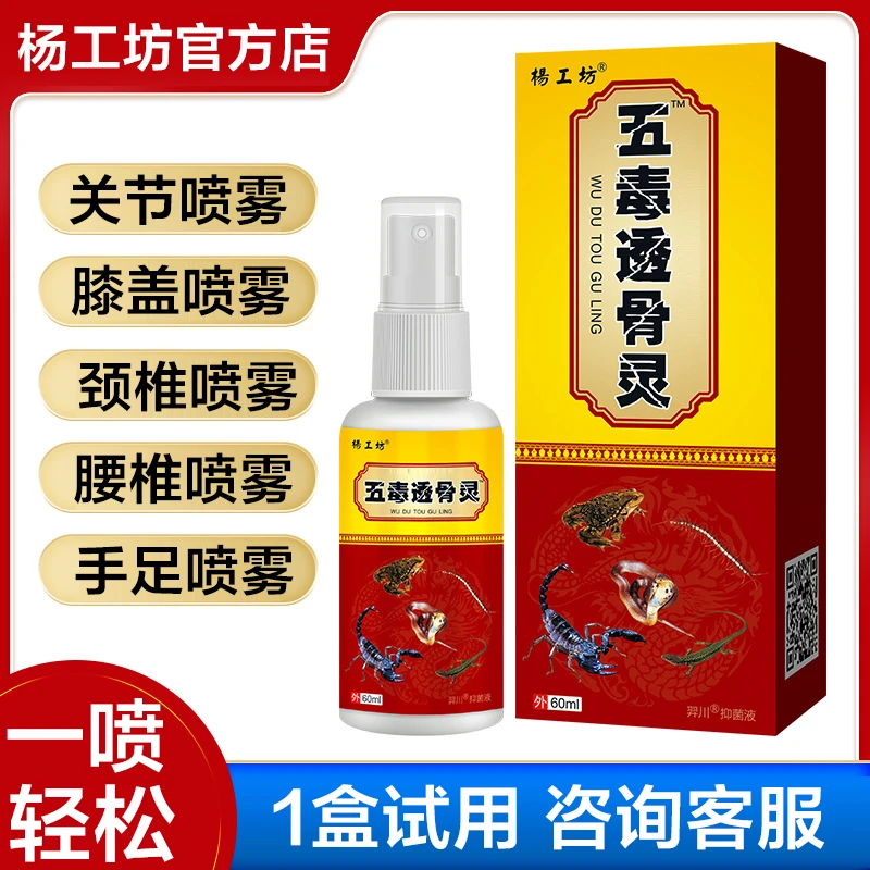 五毒透骨喷雾颈肩腰腿关节手足喷雾肩周腰部喷剂中老年护理液