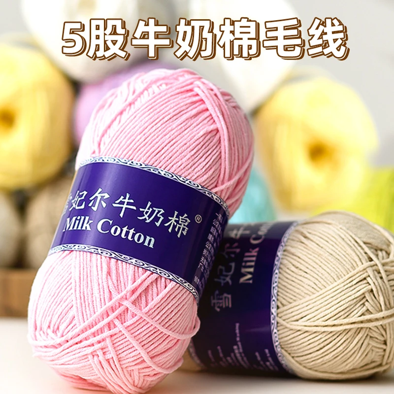雪妃尔五股牛奶棉毛线线团中粗宝宝手工diy编织玩偶鞋子钩针材料