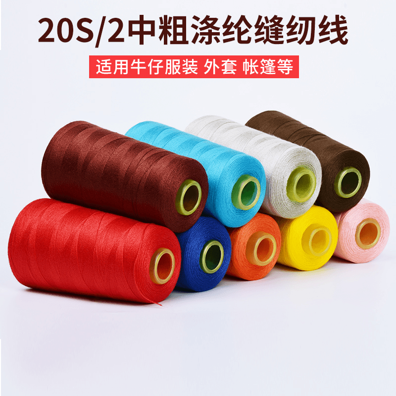 柳青彩色中粗202缝纫线高速涤纶20S/2缝衣缝被子线箱包线缝纫机线