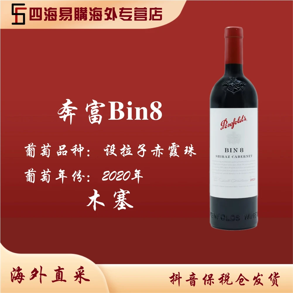Penfolds奔富Bin8设拉子赤霞珠红葡萄酒2020年木塞酿造浓郁优质品