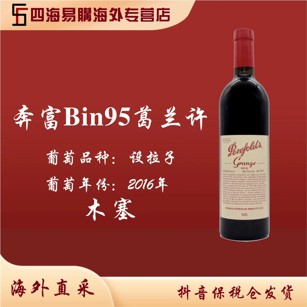 Penfolds奔富Bin95葛兰许设拉子红葡萄酒2016年原装原瓶进口 木塞