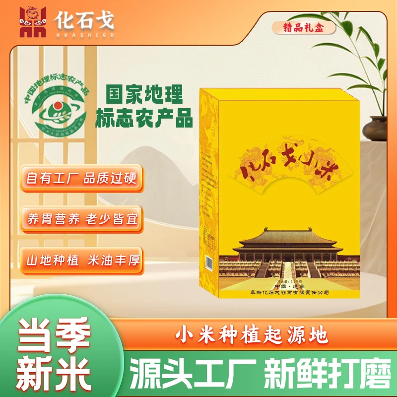 化石戈农家黄小米礼盒产妇月子宝宝小米粥五谷杂粮新米礼品盒