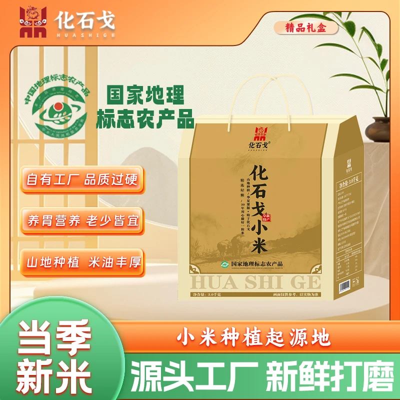 2025年新米上市化石戈农家黄小米宝宝小米礼品盒3000g