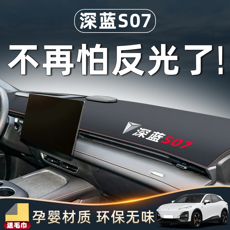 适用于长安深蓝S07避光垫仪表S7中控台防晒汽车内饰用品改装配件