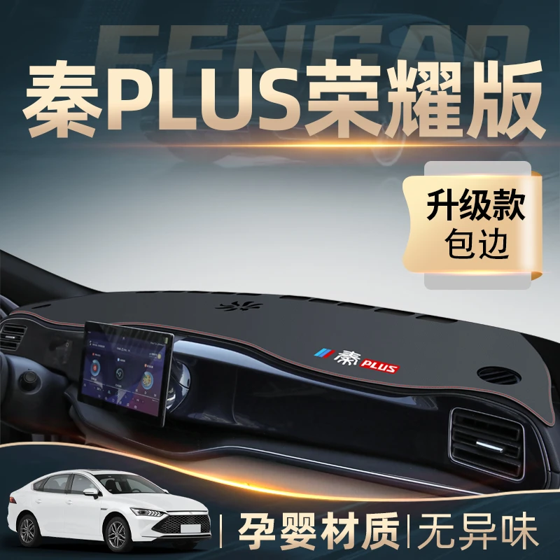 比亚迪秦plusdmi防晒中控仪表台避光垫神器装饰plus遮阳用品dmi24