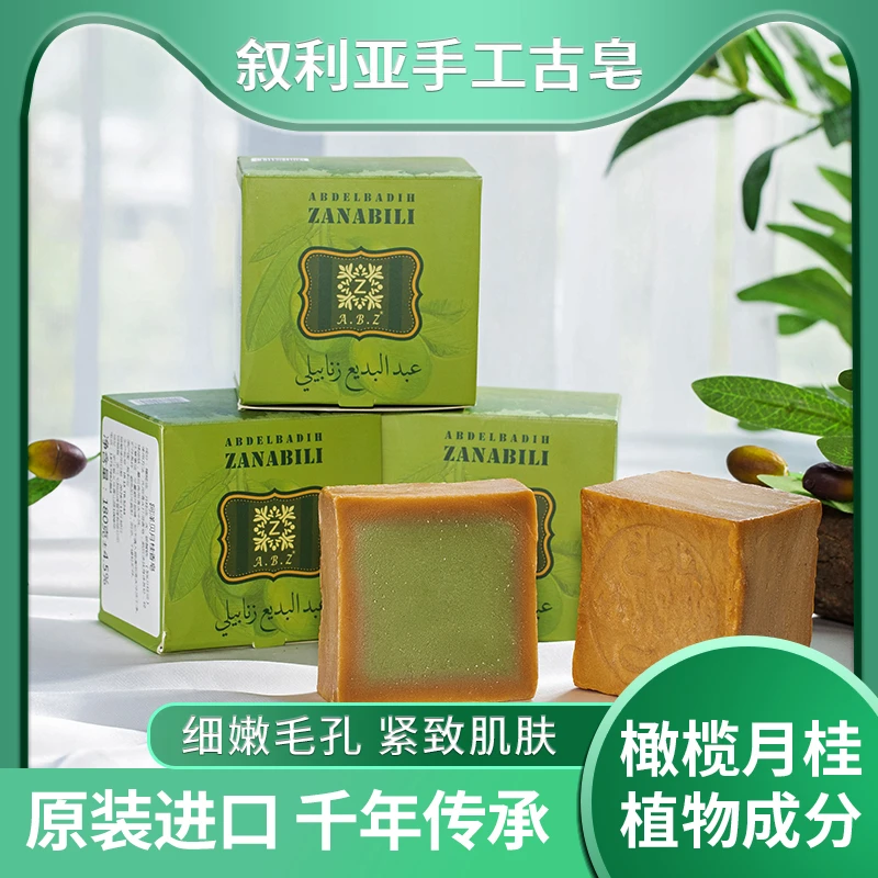 ZANABILI叙利亚进口古皂橄榄月桂手工古皂洁面沐浴保湿原装控油