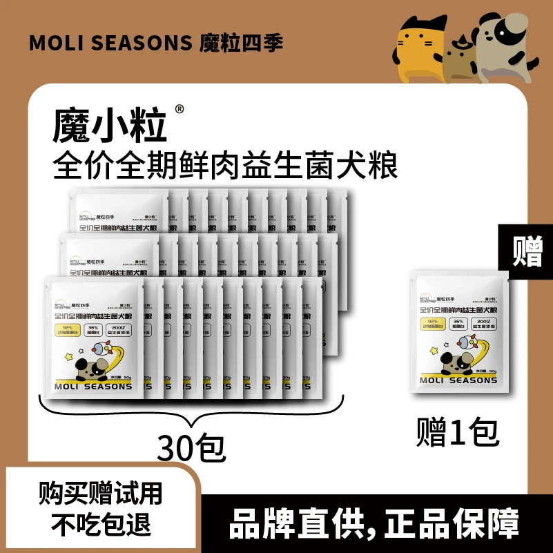 【直播间专属】魔粒四季魔小粒全价全期鲜肉益生菌犬粮50g*31包