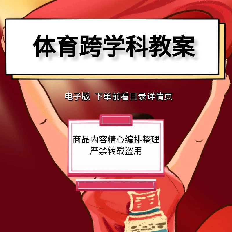 【电子版】体育跨学科教案体育与健康水平3跨学科主题教学教案视频