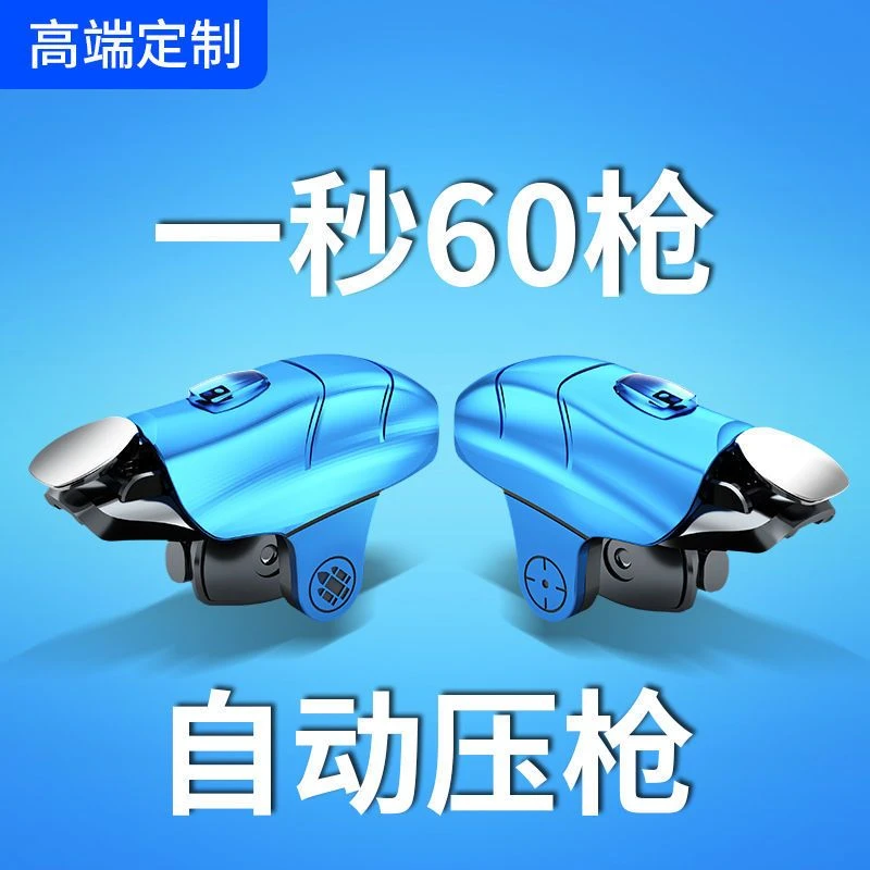 吃鸡游戏神器自动压抢辅助器一键连发手柄蜂刺主播专用新款按键