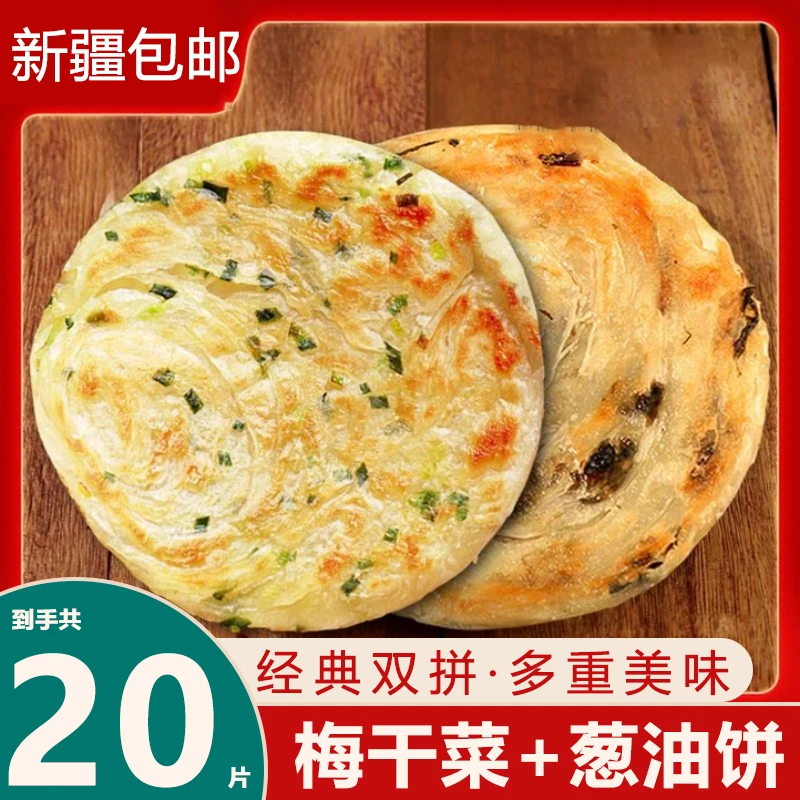 【新疆包邮】正宗老上海葱油饼10片+梅干菜饼10片早餐速食半成品