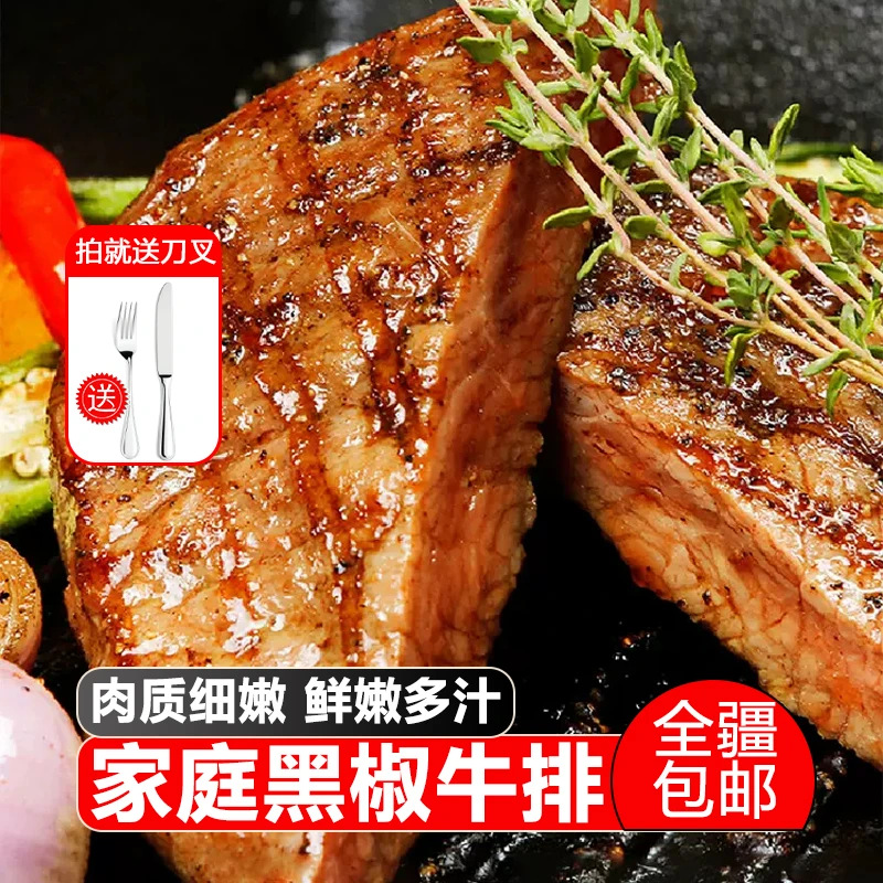 【新疆包邮】黑椒牛排新鲜牛肉原肉非整切 菲力西冷黑椒嫩牛扒家庭