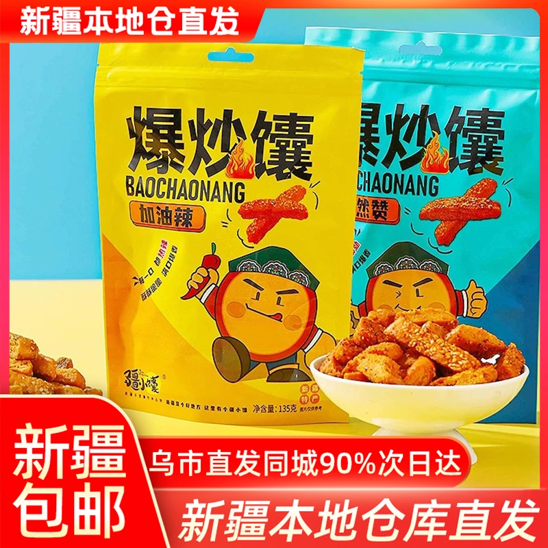【新疆包邮】疆小馕新疆特产馕锅巴炒馕网红零食炒馕烤馕手工囊饼