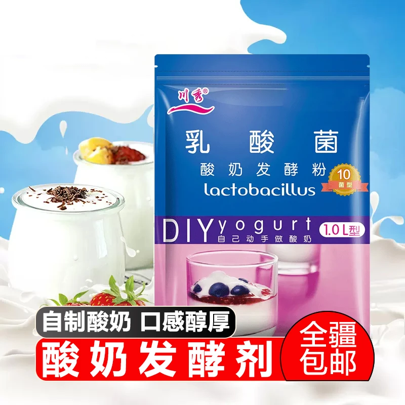 【新疆包邮】川秀乳酸菌酸奶发酵菌2袋20小包粉家用发酵酸奶粉