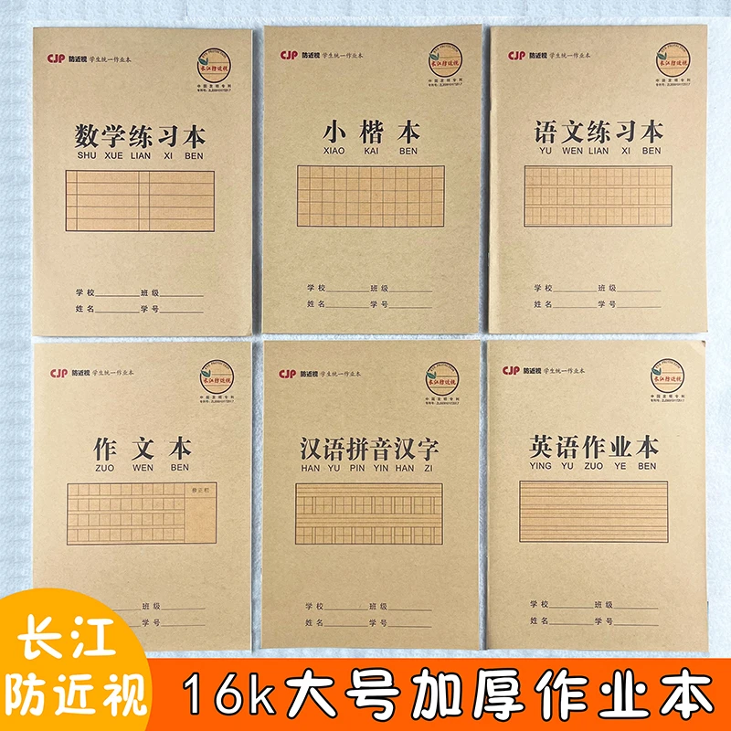 CJP长江防近视作业本16K牛皮纸汉语拼音汉字 英语数学语文作文本
