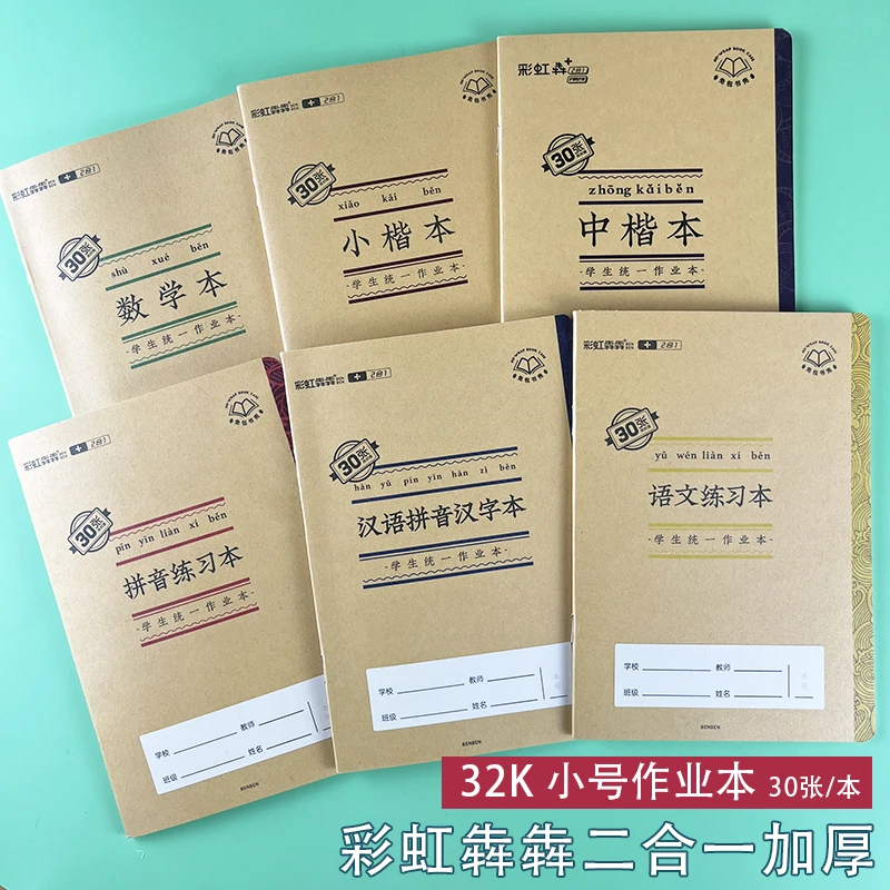 小号作业本彩虹犇犇32K二合一汉语拼音汉字语文小楷数学拼音练习
