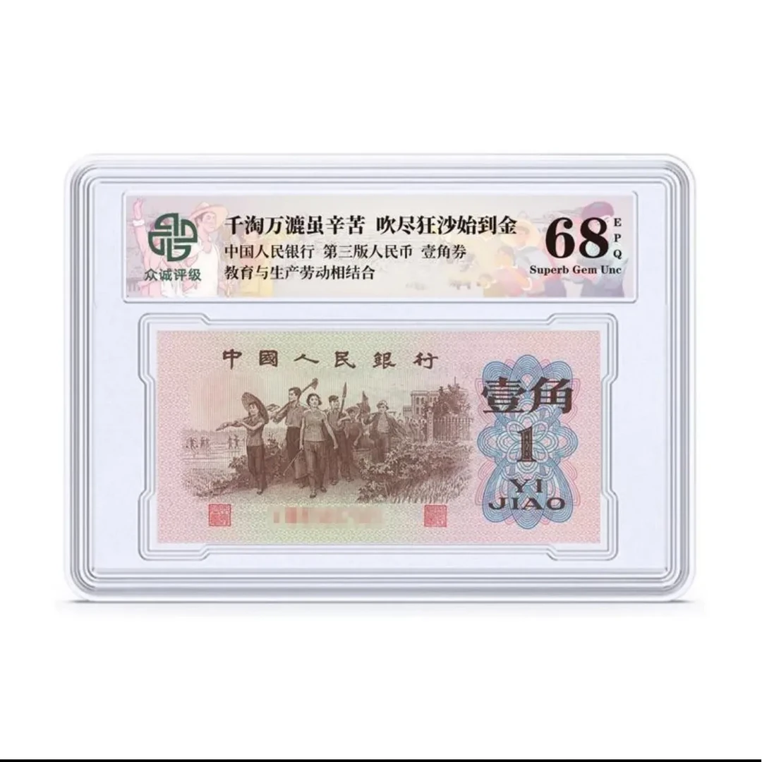 三版壹角 下乡 单张盒装-众诚68E