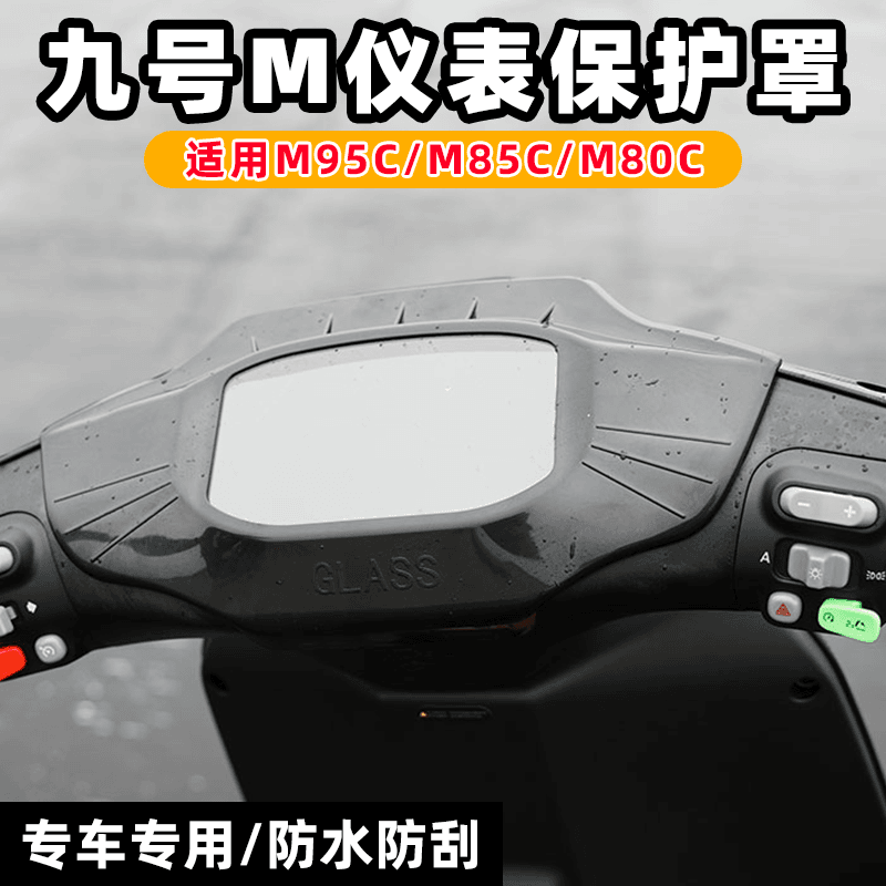 九号M95C电动车仪表盖M85C中控罩M80C防水保护罩保护膜远航家配件