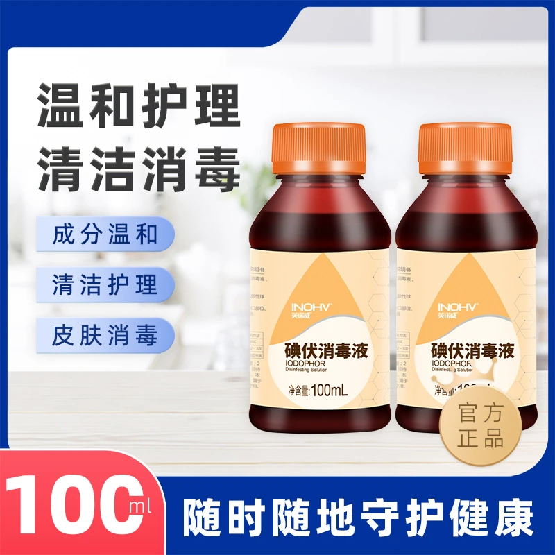 海诺英诺威碘伏消毒液皮肤伤口护理消毒家用瓶装外用温和小瓶
