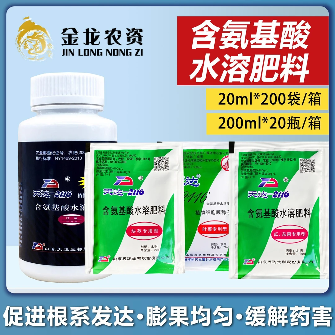 天达2116 植物细胞膜稳态剂氨基酸水溶肥瓜茄果壮苗灵叶菜叶面肥