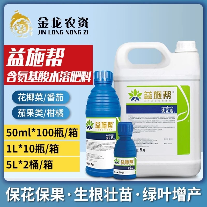先正达 益施帮 氨基酸水溶肥料叶面肥 果树蔬菜用
