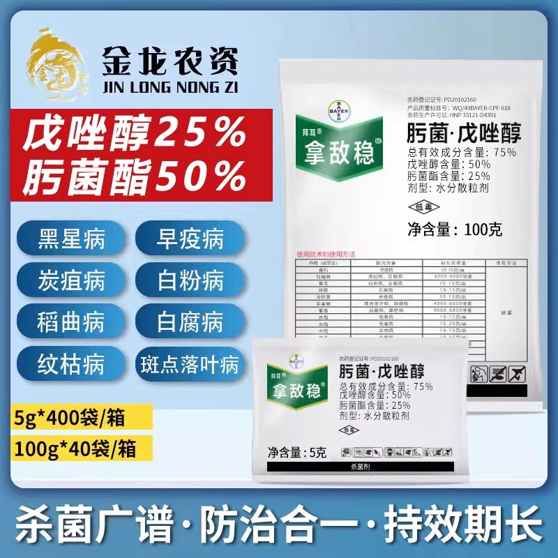 德国拜耳 拿敌稳 肟菌酯+戊唑醇 白粉病炭疽病稻瘟病 5克 100克