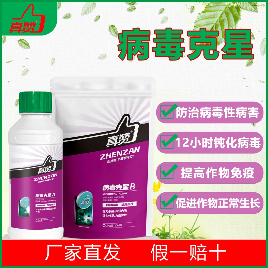 病毒克星抗性微生物菌剂活菌病毒粉剂有效钝化病毒防治花叶小叶等