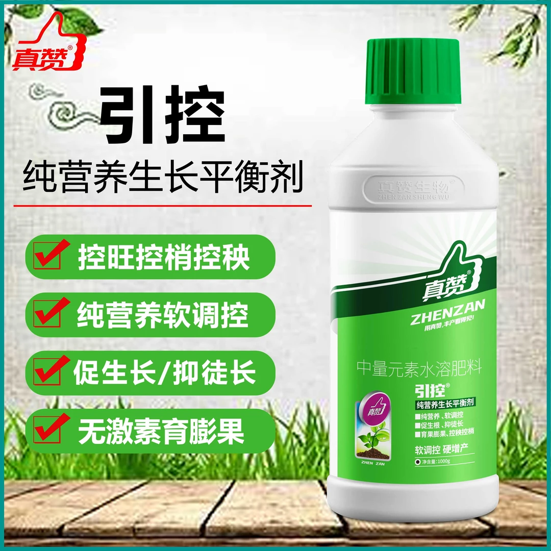 真赞引控活性控旺剂控稍控秧抗病增产粗壮生长变绿功能产品喷施