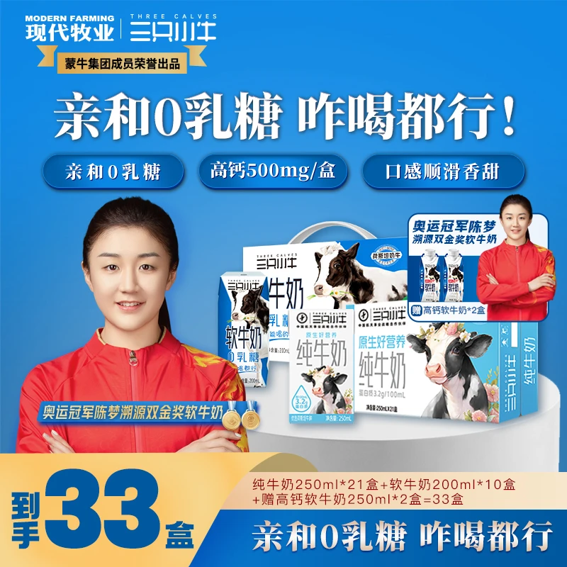 三只小牛纯牛奶250ml*21盒*1箱+0乳糖软牛奶200ml*10*1箱