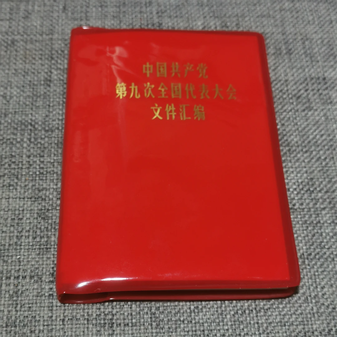 未使用  库存未阅《九大》全一册64开本黑白图片