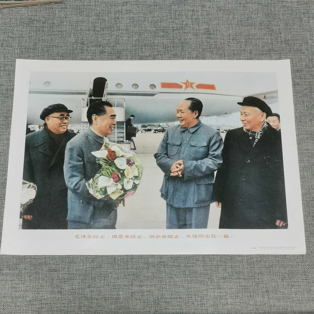 未使用  （包老保真）1983年出版53×38cm四伟人宣传画