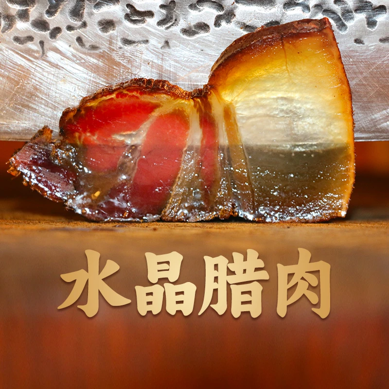 恩施土特产农家传统柴火烟熏老腊肉500克水晶腊肉透亮腿肉腊味