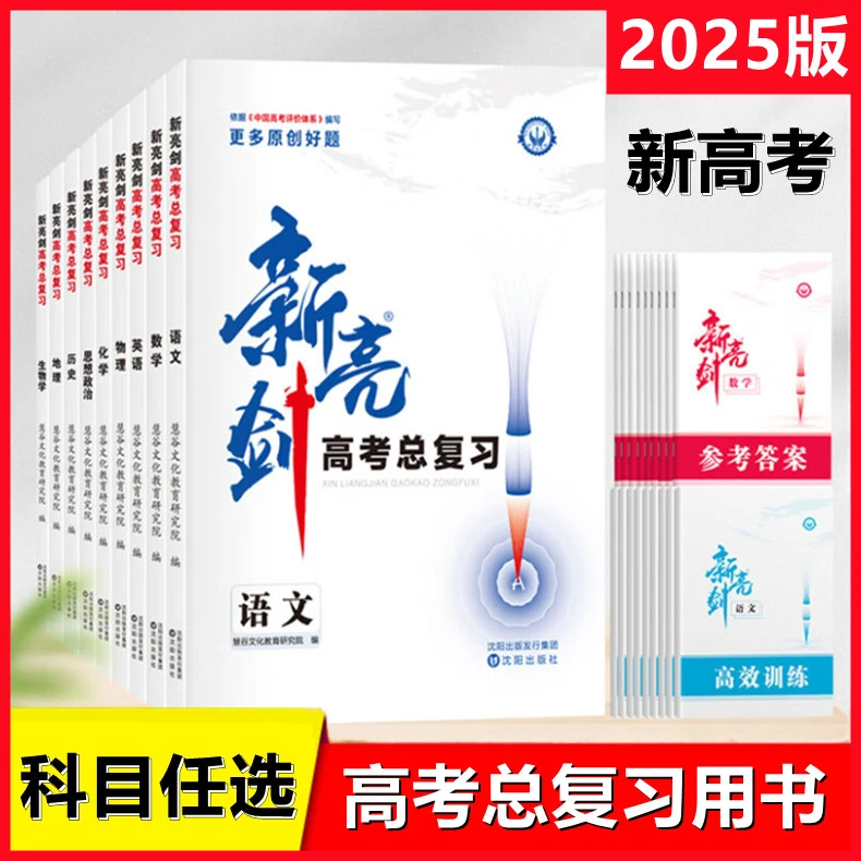2025版新亮剑高考总复习语文数学英语物理化学生物学地理政治历史