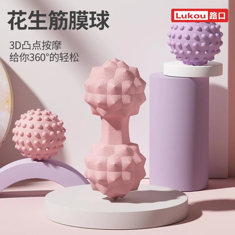 凸点瑜伽球TPR筋膜球花生按摩球 足底放松肩颈榴莲球实心双球