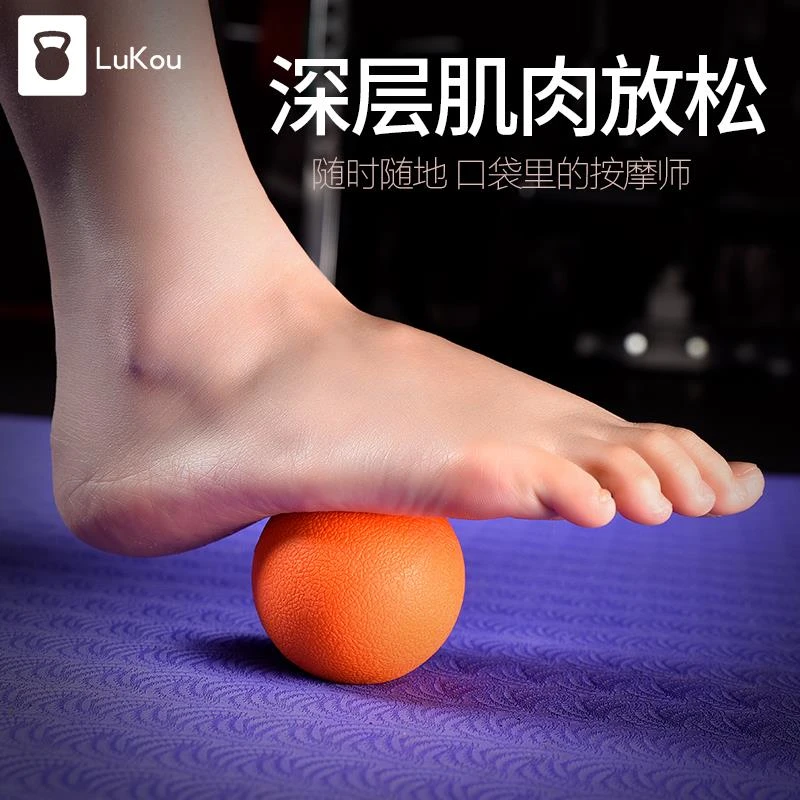 Lukoufitness筋膜球放松健身足底肩颈按摩瑜伽经络花生球按摩实心
