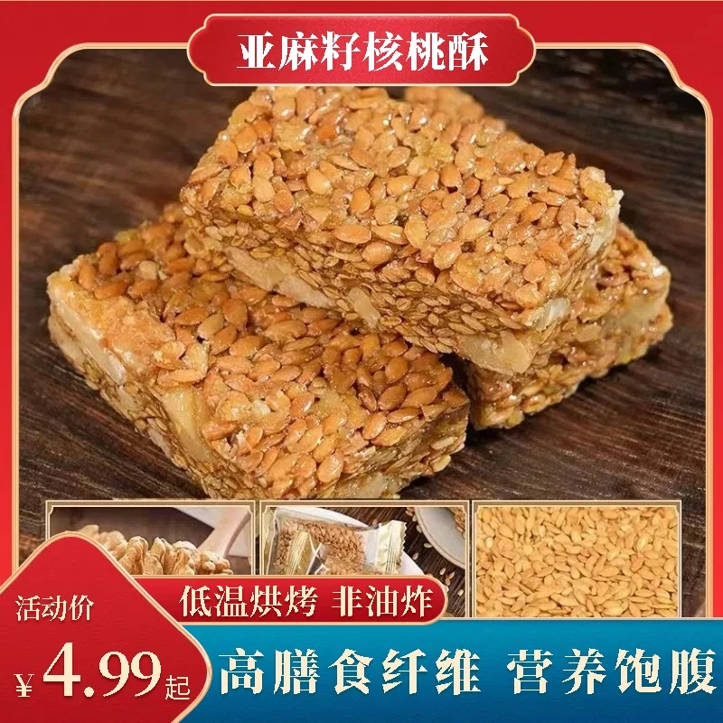 【营养解馋】亚麻籽核桃酥芝麻坚果酥饱腹感香脆甄选美味