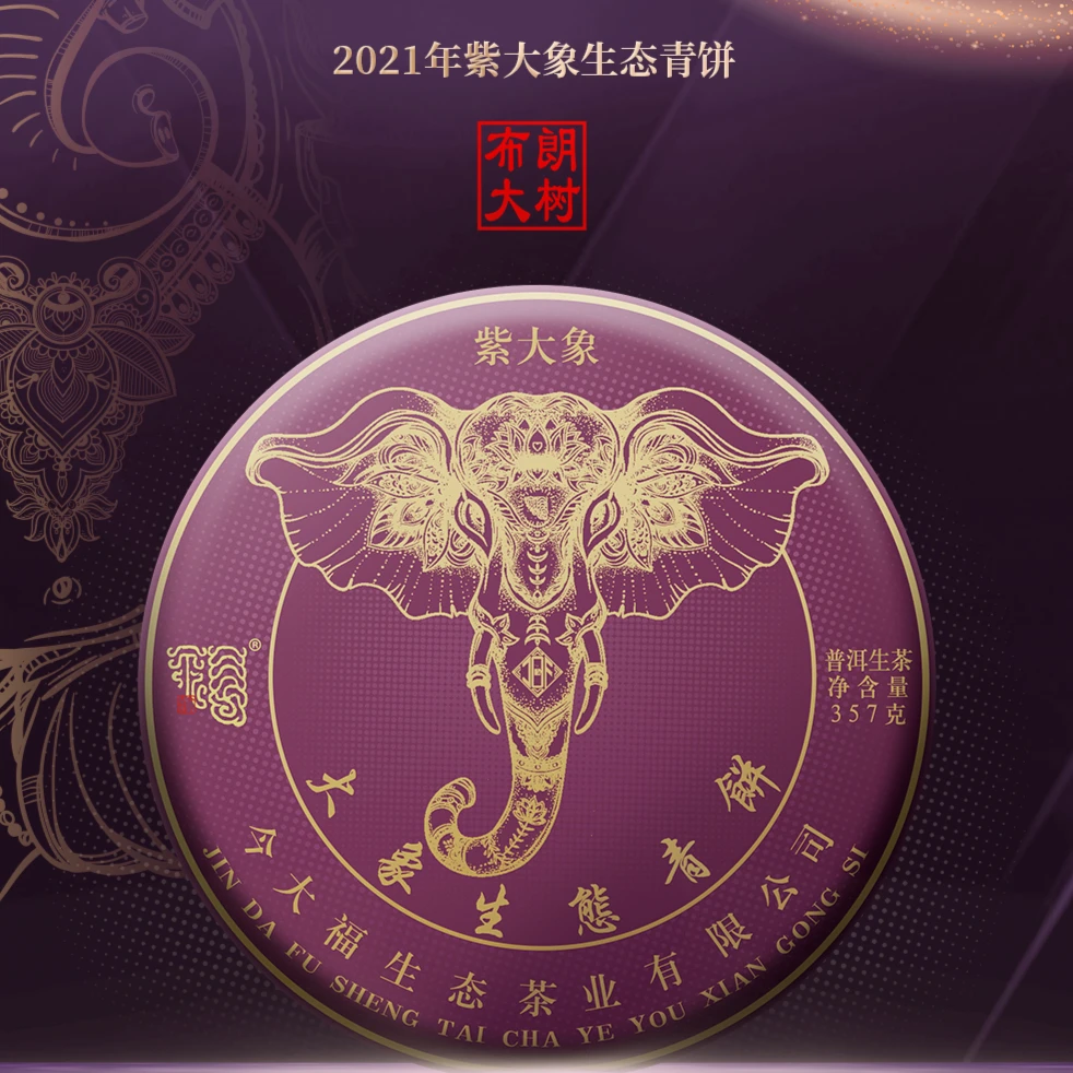 紫气东来，韵满乾坤「2021紫大象生态青饼手工醇厚系列选用工艺魅力