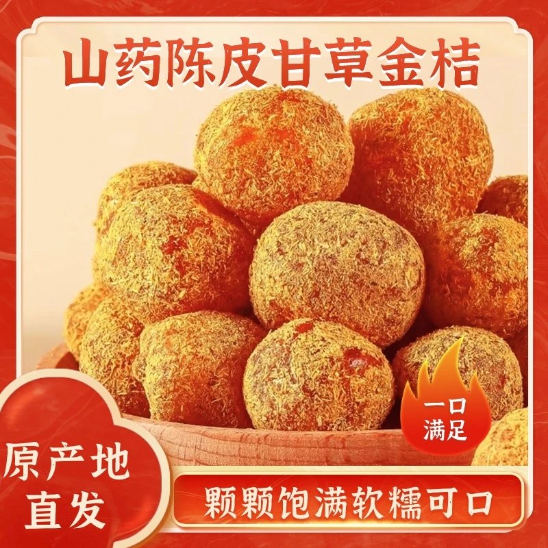 【陈皮山药甘草金桔】正宗山药陈皮甘草金桔九制金桔干柑橘泡水