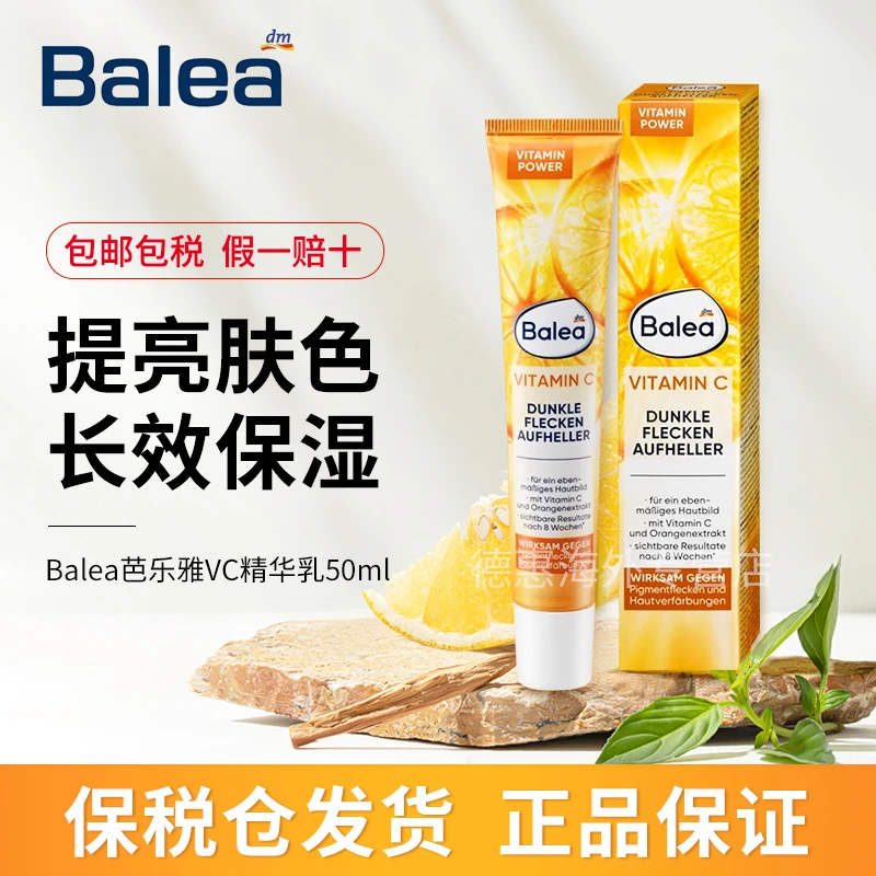德国进口Balea芭乐雅嫩滑VC补水保湿集焕白精华乳提亮肤色50ml