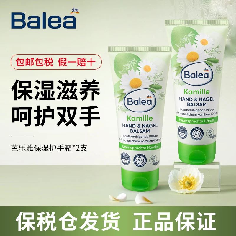 【2支装】德国Balea芭乐雅芦荟尿素洋甘菊酪乳深层滋润护手霜